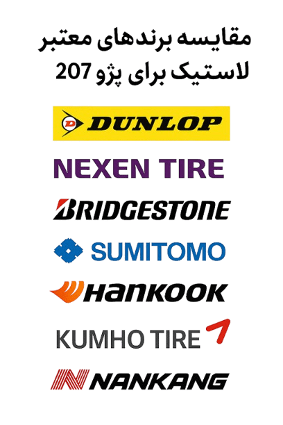 برند های تایر برای 207
